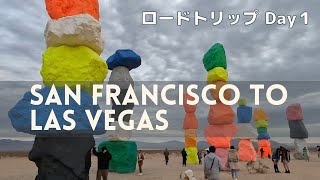 ロードトリップ Day1  サンフランシスコからラスベガス／ Road Trip Vlog Day1  San Francisco to Las Vegas