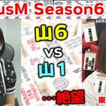 【麻雀】FocusM Season6＃24