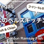 【えっ、ラスベガスにもヘルズキッチン？】ミシュラン星シェフ、ゴードン・ラムゼイ氏のレストラン、フィッシュアンドチップス・GORDON RAMSAY・Fish&Chips