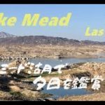 ラスベガス近郊の自然、レクレーションエリア：ミード湖【Lake Mead National Recreation Area】