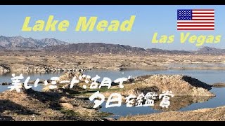 ラスベガス近郊の自然、レクレーションエリア：ミード湖【Lake Mead National Recreation Area】