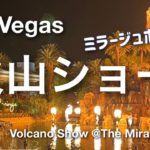 【ミラージュホテルの火山ショー】Mirage Volcano Show・ラスベガス・有名な火山噴火 ショー