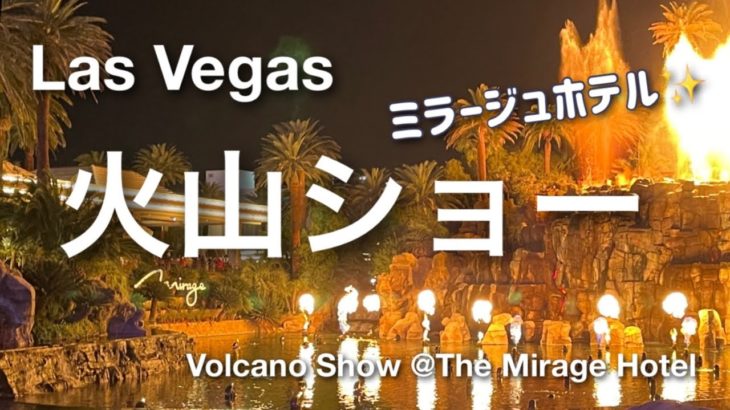 【ミラージュホテルの火山ショー】Mirage Volcano Show・ラスベガス・有名な火山噴火 ショー