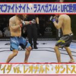 【UFC4】UFCファイトナイト・ラスベガス44：UFC世界ライト級マッチ：クレイ・グイダ vs  レオナルド・サントス
