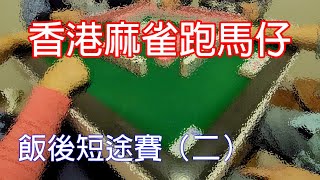 香港麻雀跑馬仔，自摸抽兩隻碼 (HK Style Mahjong)