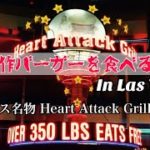 ラスベガスで世界一健康に悪いハンバーガーを食べてきた【Heart Attack Grill / ハートアタックグリル】