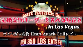 ラスベガスで世界一健康に悪いハンバーガーを食べてきた【Heart Attack Grill / ハートアタックグリル】