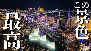【噴水ビュー】ラスベガスで絶対泊まりたい！コスモポリタンのファウンテンビュー♡/Las Vegas The Cosmopolitan hotel room tour