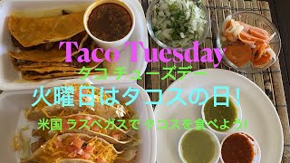 火曜日はタコスの日. 米国 ラスベガスで タコスを食べよう! Taco Tuesday (タコ チューズデイ)