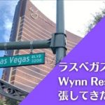 ラスベガスのWynn Resortに出張してきた。