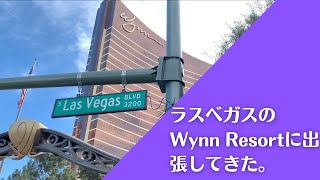 ラスベガスのWynn Resortに出張してきた。