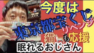 【眠れるおじさん動画】今日の稲吉さん/東京都宝くじに挑戦！