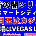 【政治を監視せよ！】03-13-2021_維新の闇　ラスベガスの[Vegas LOOP]の発想を学べ！維新の大阪の都市構想ビジョン　みんなは賛成する？反対する？　#NowarNoPutin