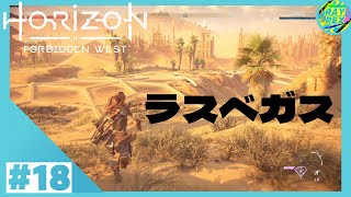 #18【Horizon Forbidden West】ラスベガス