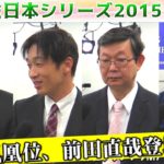 【麻雀】麻雀日本シリーズ2015 ３回戦