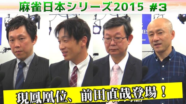 【麻雀】麻雀日本シリーズ2015 ３回戦
