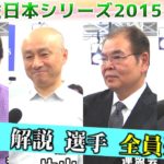 【麻雀】麻雀日本シリーズ2015 ５回戦