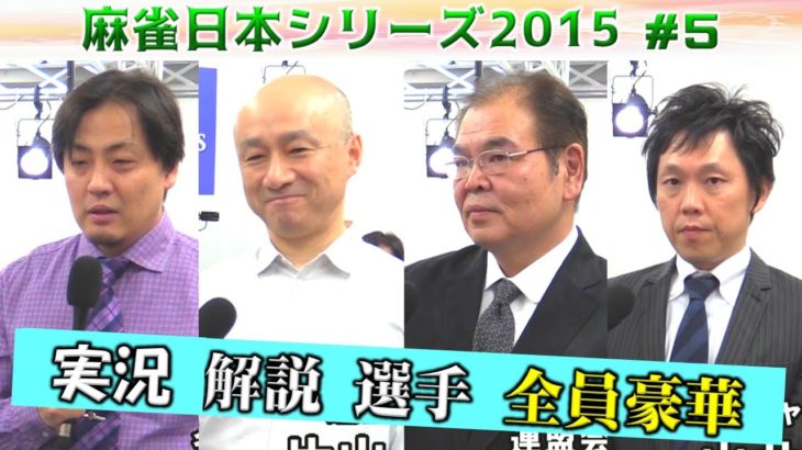【麻雀】麻雀日本シリーズ2015 ５回戦