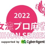 女流プロ麻雀日本シリーズ2022プレーオフ第１節