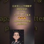 日本宝くじ予想 2022/3/21 ロト 6 , ナンバーズ 3 & 4🤠Japanese lottery prediction