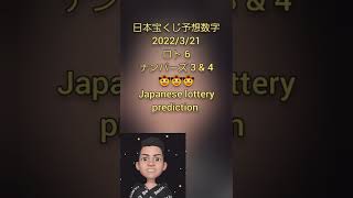 日本宝くじ予想 2022/3/21 ロト 6 , ナンバーズ 3 & 4🤠Japanese lottery prediction