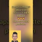 日本宝くじ予想2022/3/23 ナンバーズ 3 & 4 , BINGO 5🤠 japanese lottery prediction
