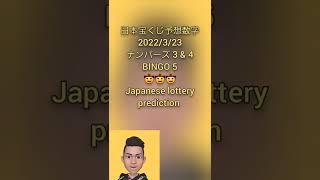 日本宝くじ予想2022/3/23 ナンバーズ 3 & 4 , BINGO 5🤠 japanese lottery prediction