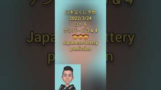 日本宝くじ予想 2022/3/24 ロト 6 , ナンバーズ 3 & 4🤠Japanese lottery prediction