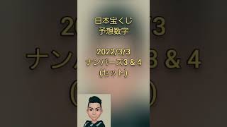 日本宝くじ予想数字2022/3/3ナンバーズ3 & 4/japanese lottery prediction 🤠