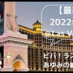 2022年ラスベガス🎲3月の様子【Night walk in Las Vegas, March 2022】