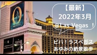 2022年ラスベガス🎲3月の様子【Night walk in Las Vegas, March 2022】