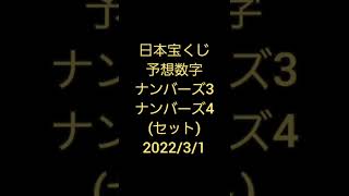 日本宝くじ予想数字ナンバーズ 4 & 3 /japanese lottery prediction 2022/3/1