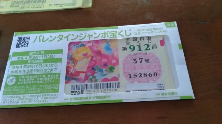バレンタインジャンボ宝くじ7500円分購入した結果…!?