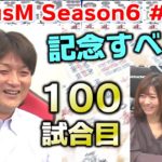 【麻雀】FocusM Season6 #100