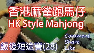 香港麻雀跑馬仔 只准碰不可以上 自摸抽兩隻碼 (Hong Kong Style Mahjong)