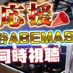 【Mリーグ同時視聴】マザー2と渋谷ABEMAS応援同時視聴！【多井隆晴】