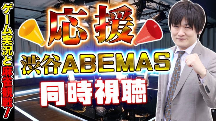 【Mリーグ同時視聴】マザー2と渋谷ABEMAS応援同時視聴！【多井隆晴】