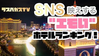 【ラスベガス ホテル】SNS映えする”エモい”ホテルランキング ラスベガスTV