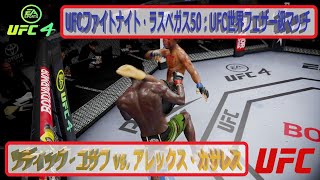 【UFC4】UFCファイトナイト・ラスベガス50：UFC世界フェザー級マッチ：ソディック・ユサフ vs  アレックス・カサレス