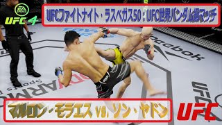【UFC4】UFCファイトナイト・ラスベガス50：UFC世界バンダム級マッチ：マルロン・モラエス vs  ソン・ヤドン