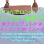 ショッピング in ラスベガス . アメリカでロンシャンのバッグが一番安い! 極アクシデント付き. Cheapest Longchamp bag in USA!? Shopping Las Vegas