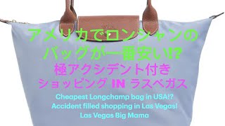 ショッピング in ラスベガス . アメリカでロンシャンのバッグが一番安い! 極アクシデント付き. Cheapest Longchamp bag in USA!? Shopping Las Vegas