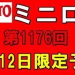 【宝くじ】第1176回4月12日ミニロト限定予想速報
