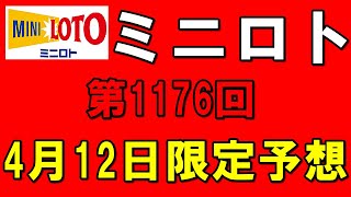 【宝くじ】第1176回4月12日ミニロト限定予想速報