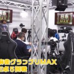 【麻雀】第12期麻雀グランプリMAX一次予選E卓５回戦
