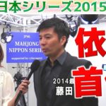【麻雀】麻雀日本シリーズ2015 プレーオフ５回戦
