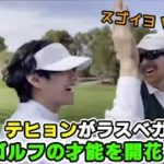 【BTS】ラスベガスのゴルフ場に現れたテヒョン、キャディーも驚くゴルフの実力は？