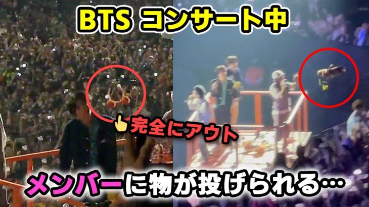 【BTS】ラスベガスコンサート中、メンバーに物が投げられる事態にファンらが激怒 PTD ON STAGE LV