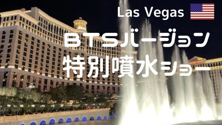 【BTS編】BTS song Bellagio Fountain Show・BTSバージョンのベラージオ噴水ショー
