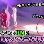 【BTS】指を負傷しているJINにコンサート中、メンバーがした行動にファン感動 PTD ON STAGE LV